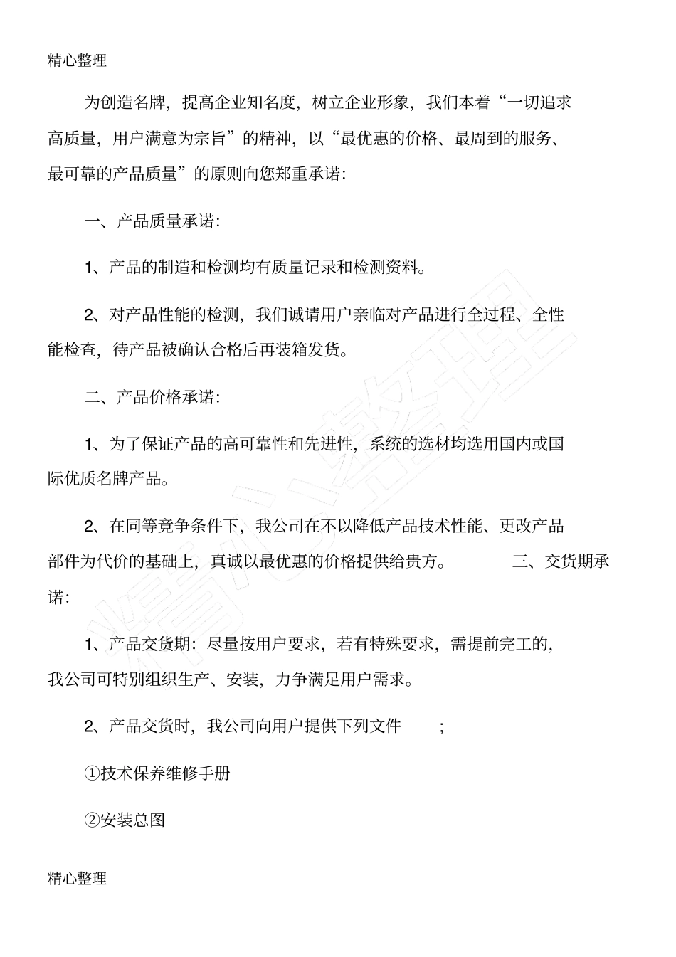 产品售前售后服务承诺方案_第3页