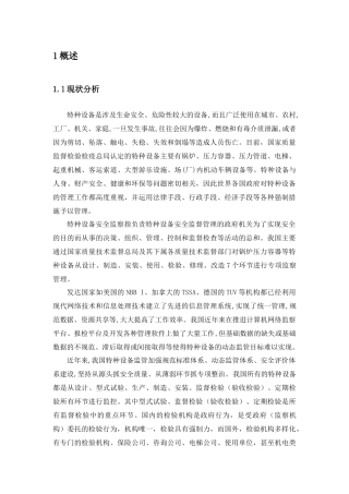 特种设备物联网监控培训教材