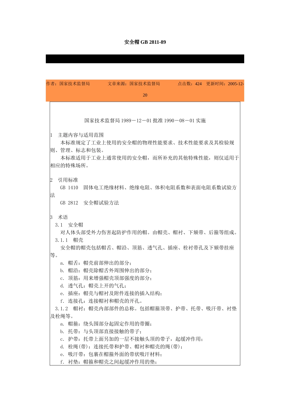 安全帽GB2811-89-北京国信安科技术有限公司_第1页