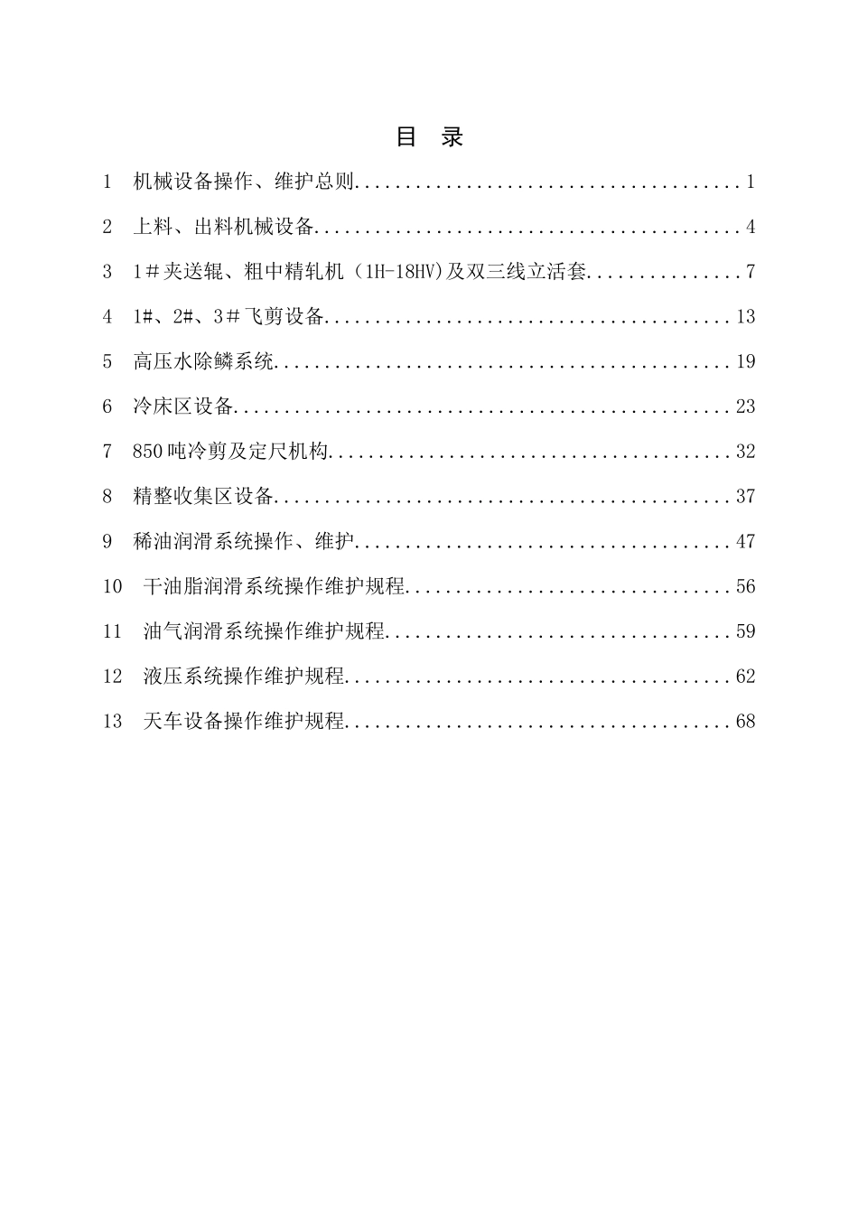 棒材车间机械设备操作及维护规程_第2页