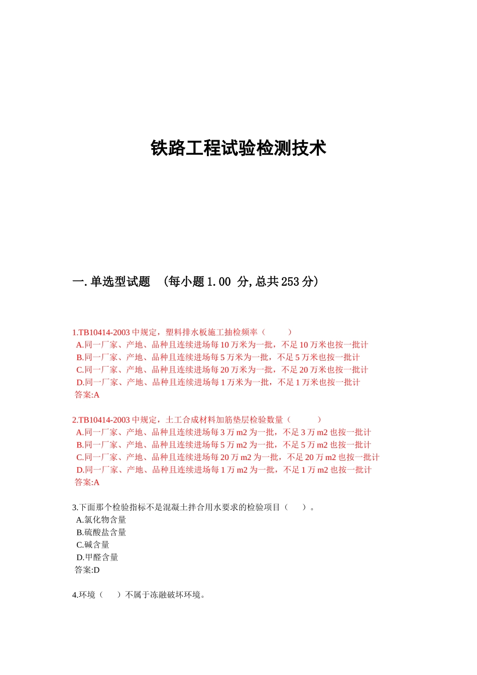 铁路工程试验检测技术_第1页