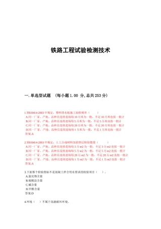 铁路工程试验检测技术