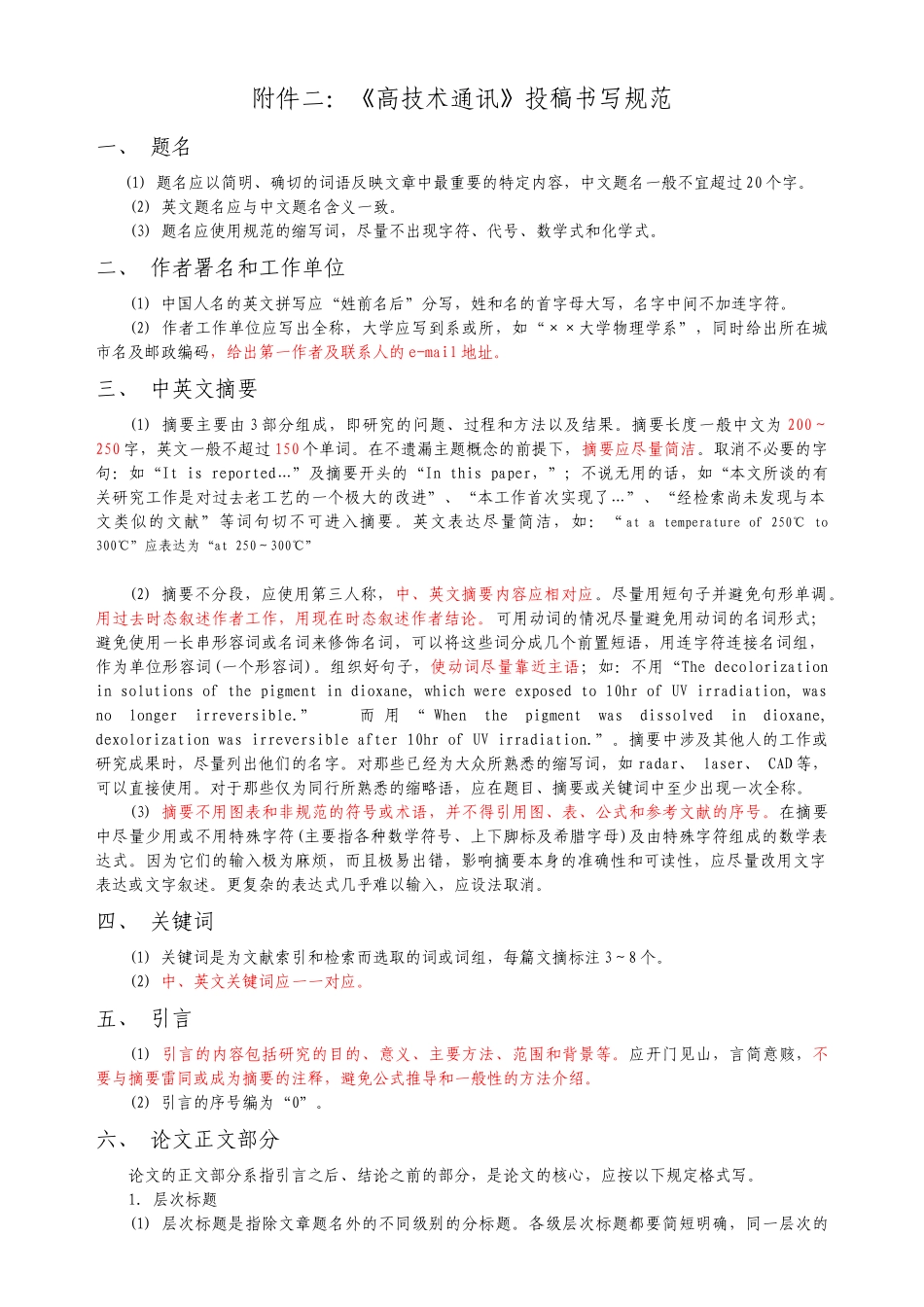 附件二高技术通讯投稿书写规范_第1页