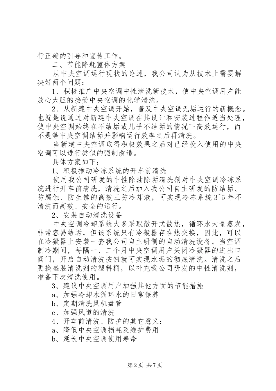 降本增效实施方案范文_第2页