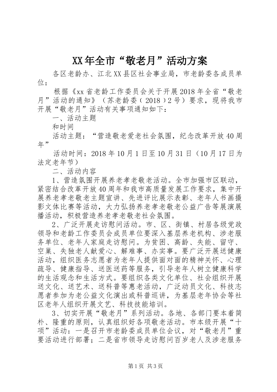 XX年全市“敬老月”活动实施方案_第1页