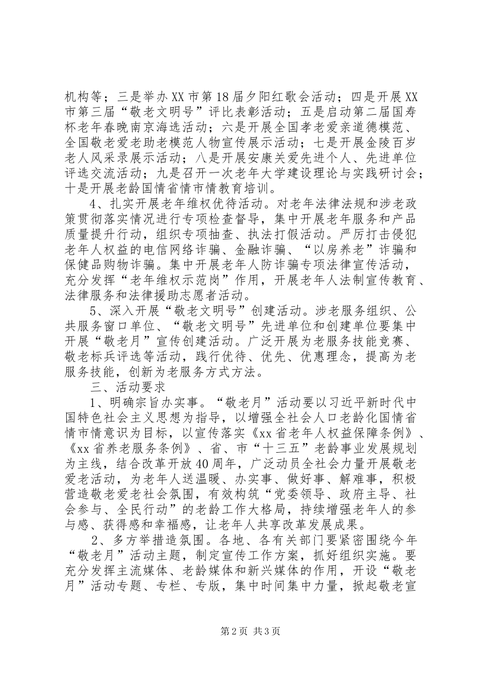 XX年全市“敬老月”活动实施方案_第2页