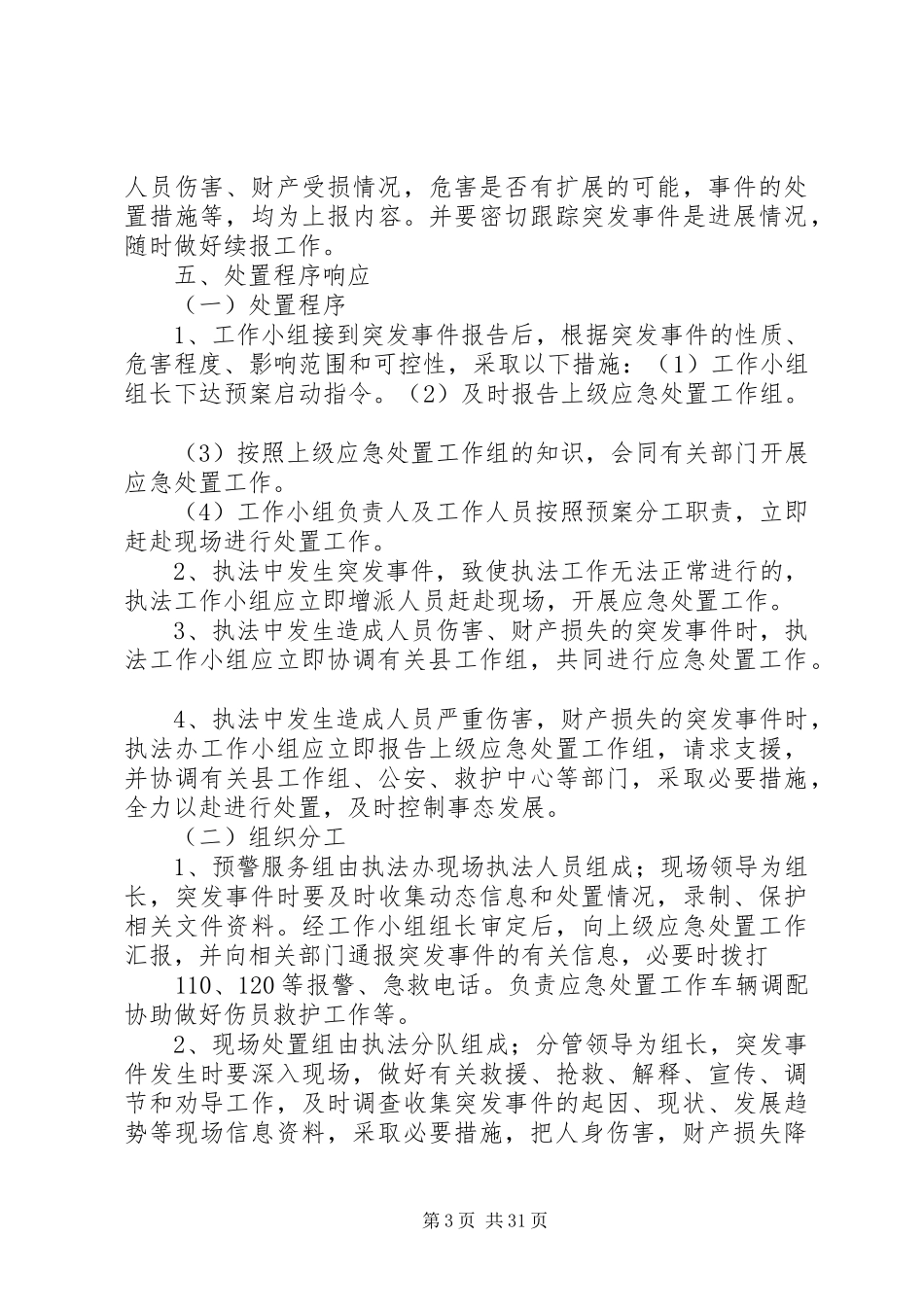 商务行政执法突发事件应急预案_第3页
