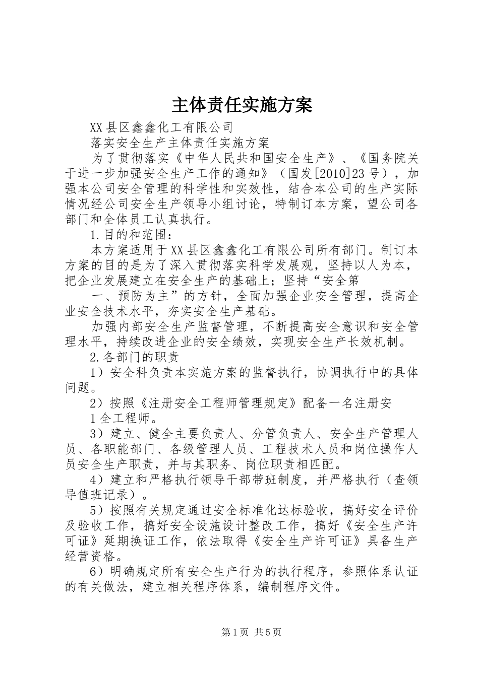 主体责任方案_第1页