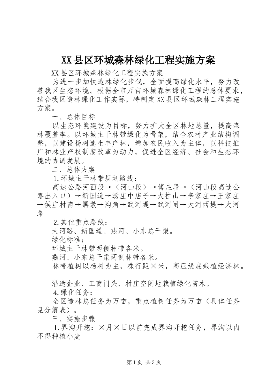 XX县区环城森林绿化工程方案_第1页
