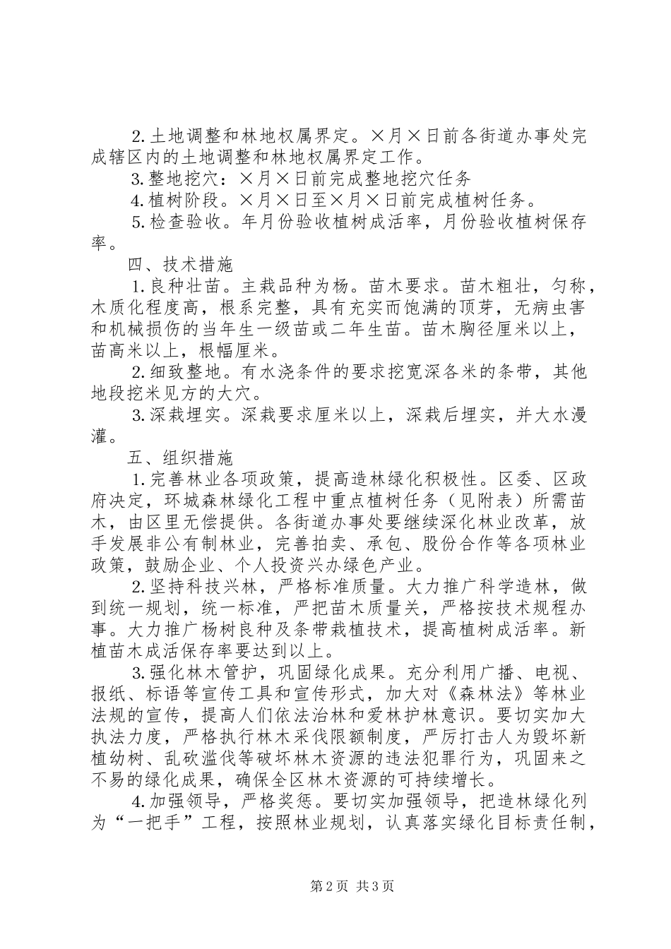 XX县区环城森林绿化工程方案_第2页