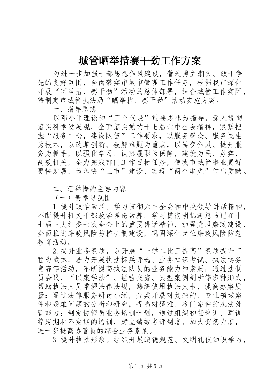 城管晒举措赛干劲工作实施方案_第1页