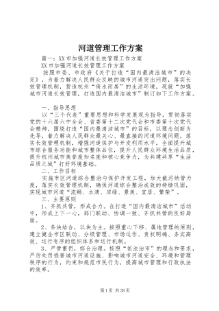 河道管理工作实施方案