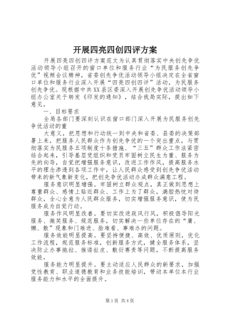 开展四亮四创四评实施方案