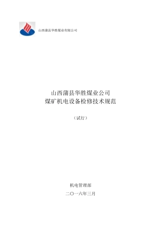 华胜煤矿机电设备检修技术规范