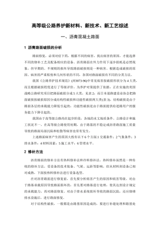 高等级公路养护新材料、新技术、新工艺综述