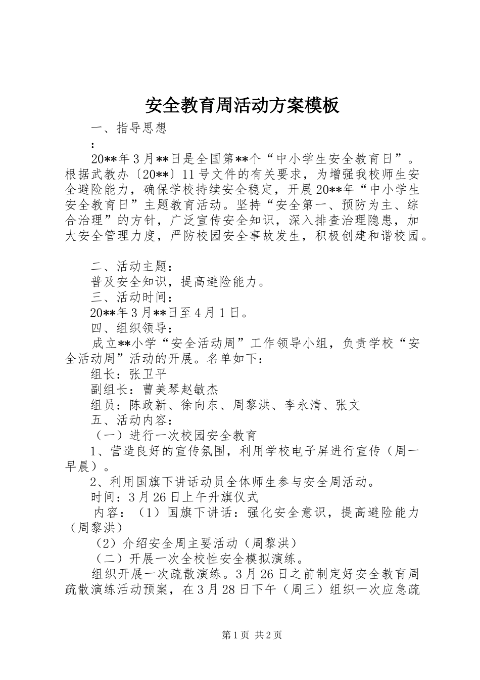 安全教育周活动实施方案模板_第1页