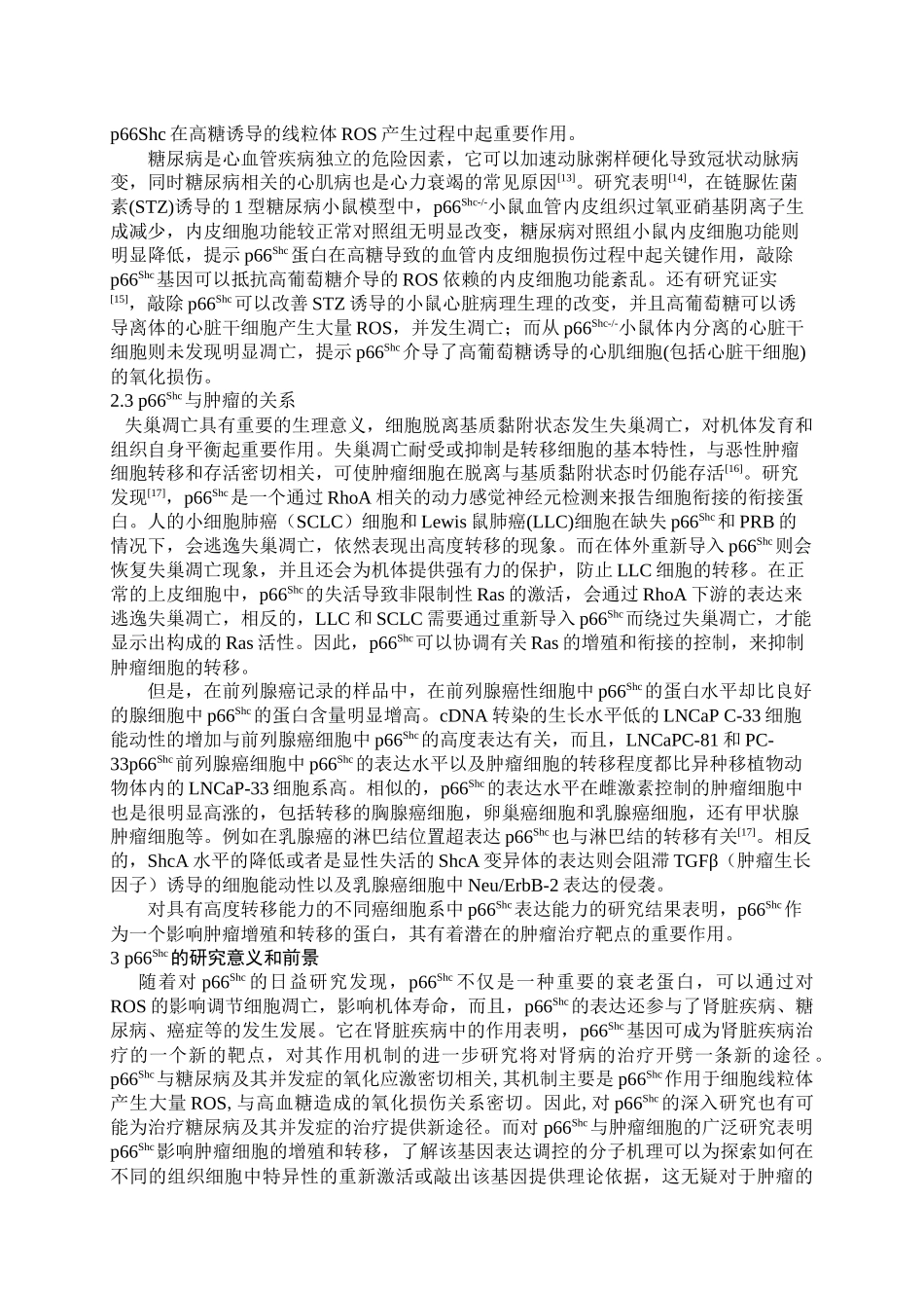 p66Shc对机体寿命以及疾病发生的影响_第3页