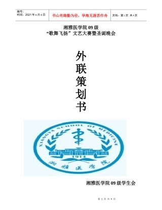 晚会外联策划文书