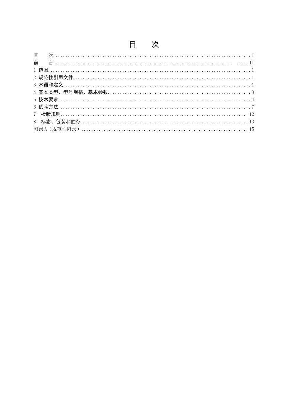 矿用救生舱标准 矿用可移动式救生舱通用技术条件_第2页