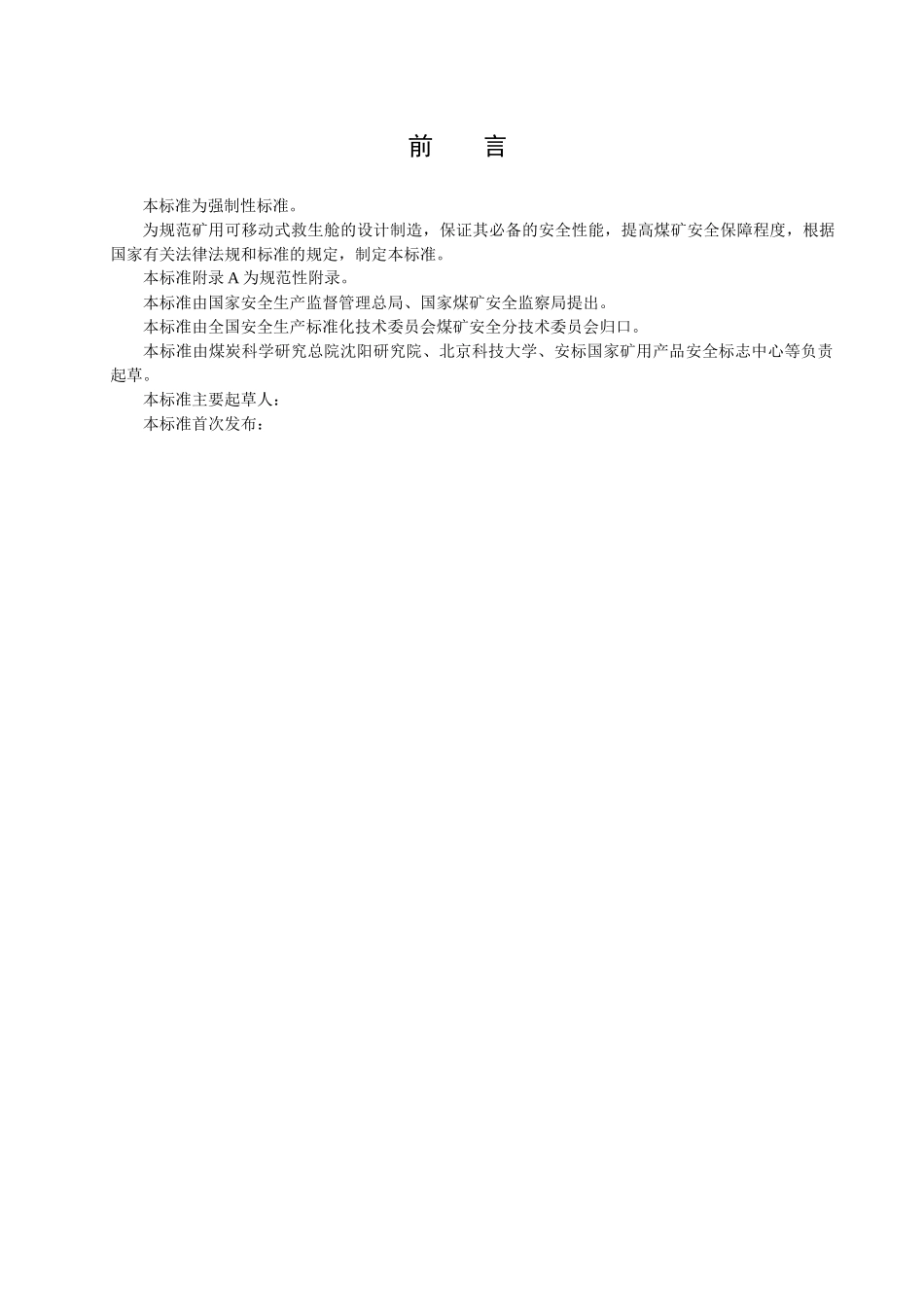 矿用救生舱标准 矿用可移动式救生舱通用技术条件_第3页