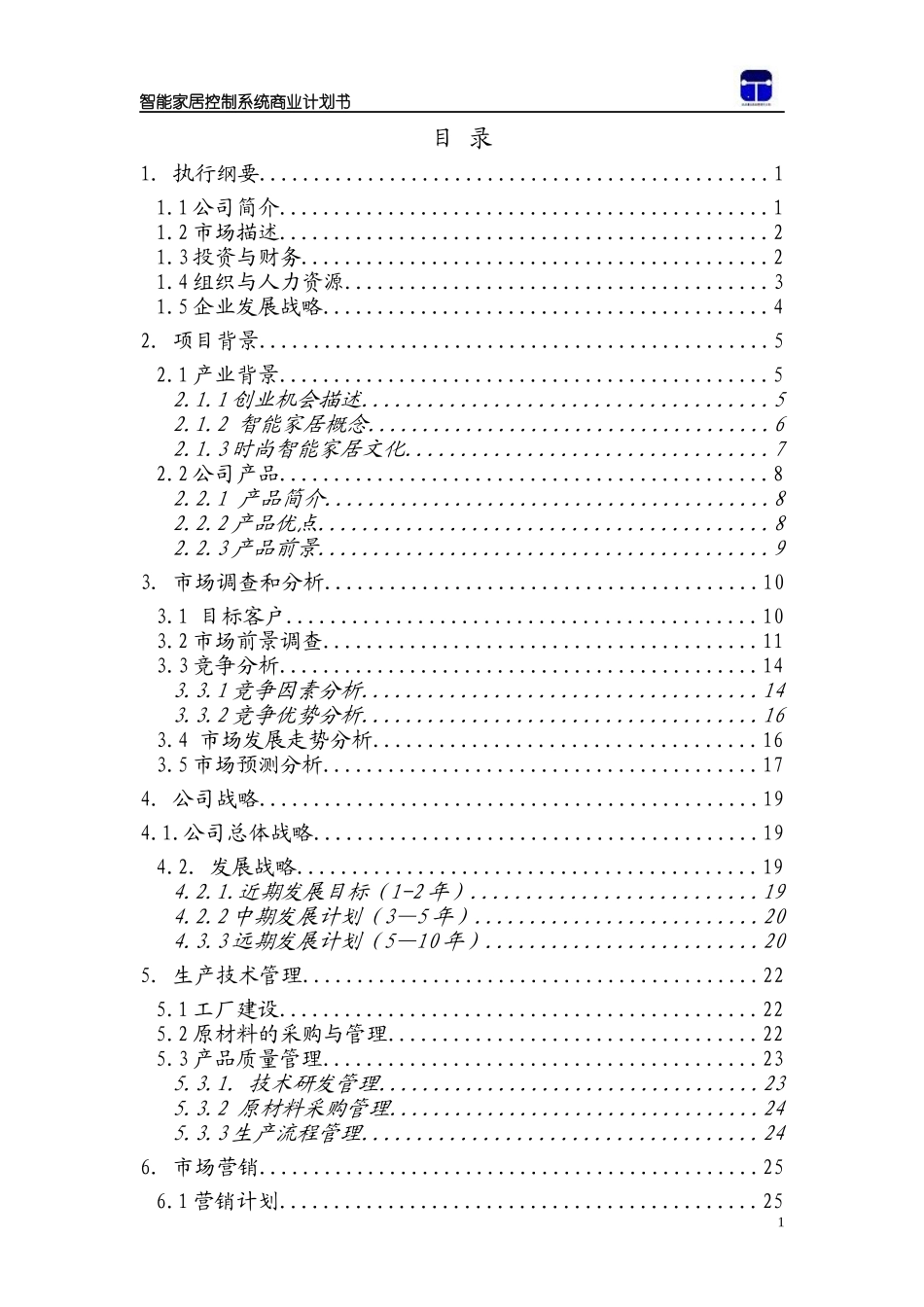 智能家居控制系统商业计划书(DOC 62页)_第1页