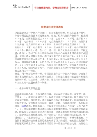 旅游业经济发展战略