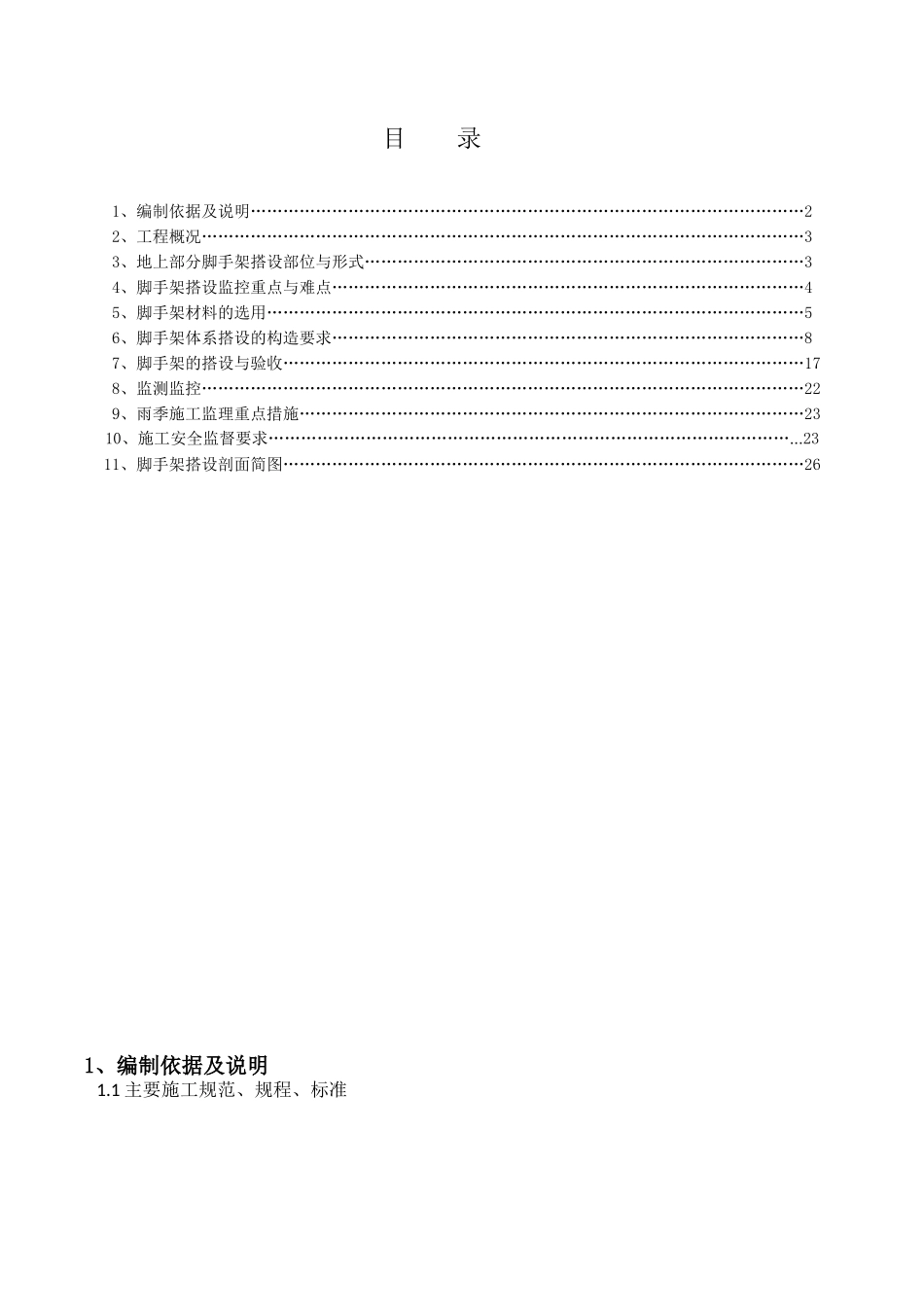 石龙C区地上脚手架搭设安全监理细则_第2页