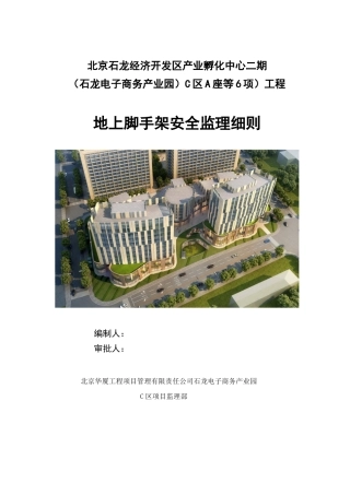 石龙C区地上脚手架搭设安全监理细则
