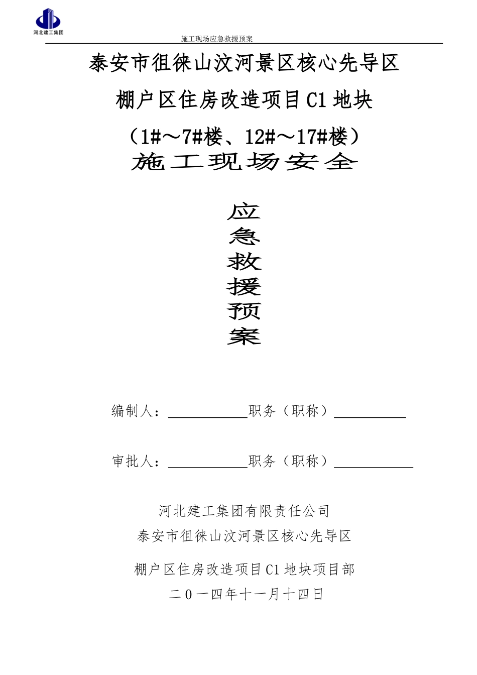 施工现场安全应急救援预案(瑞兴)_第1页