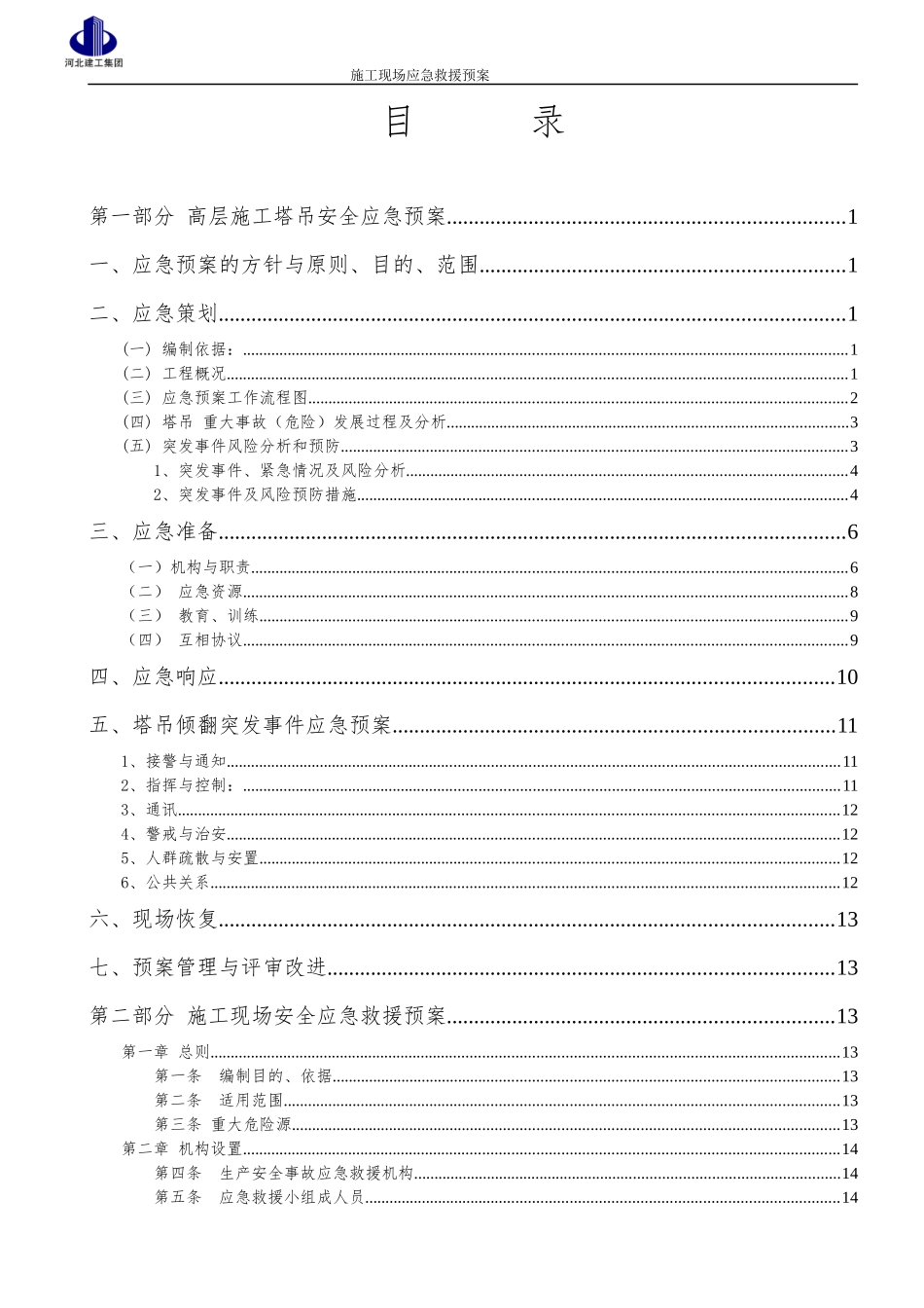施工现场安全应急救援预案(瑞兴)_第2页