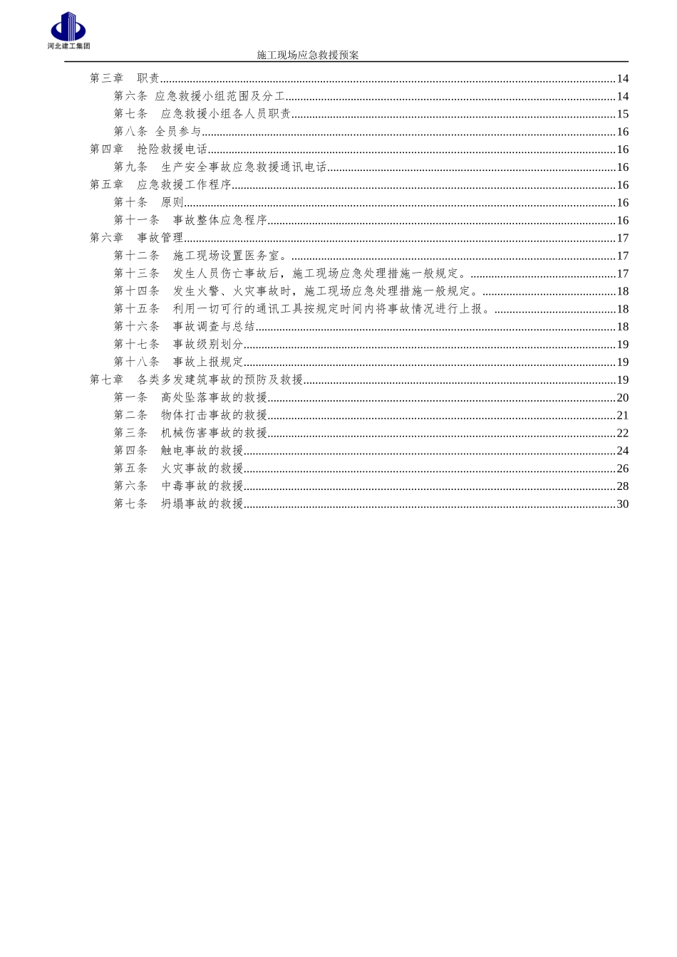 施工现场安全应急救援预案(瑞兴)_第3页