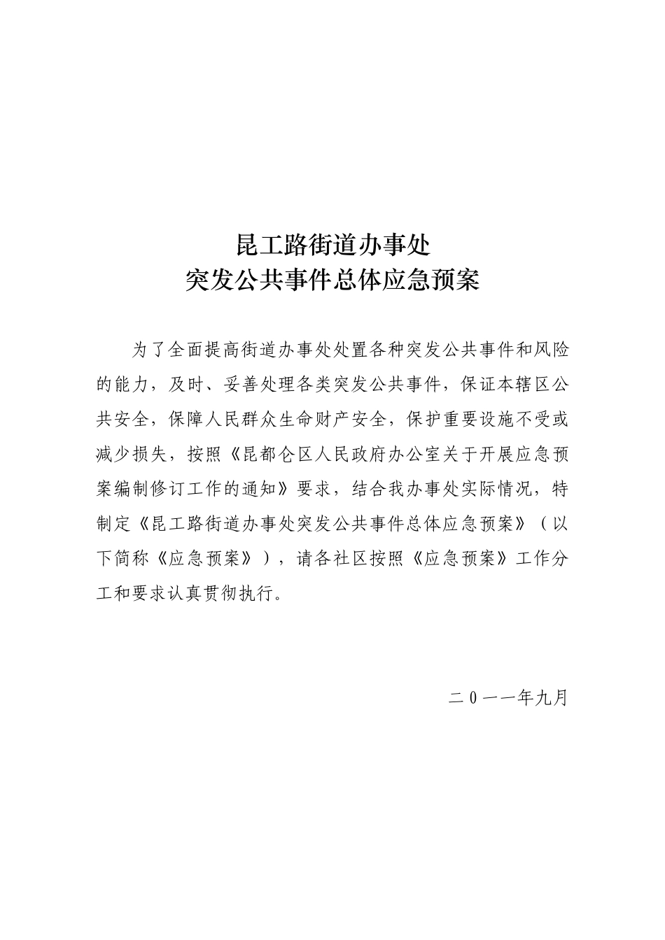 昆工路街道办事处突发公共事件总体应急预案_第1页