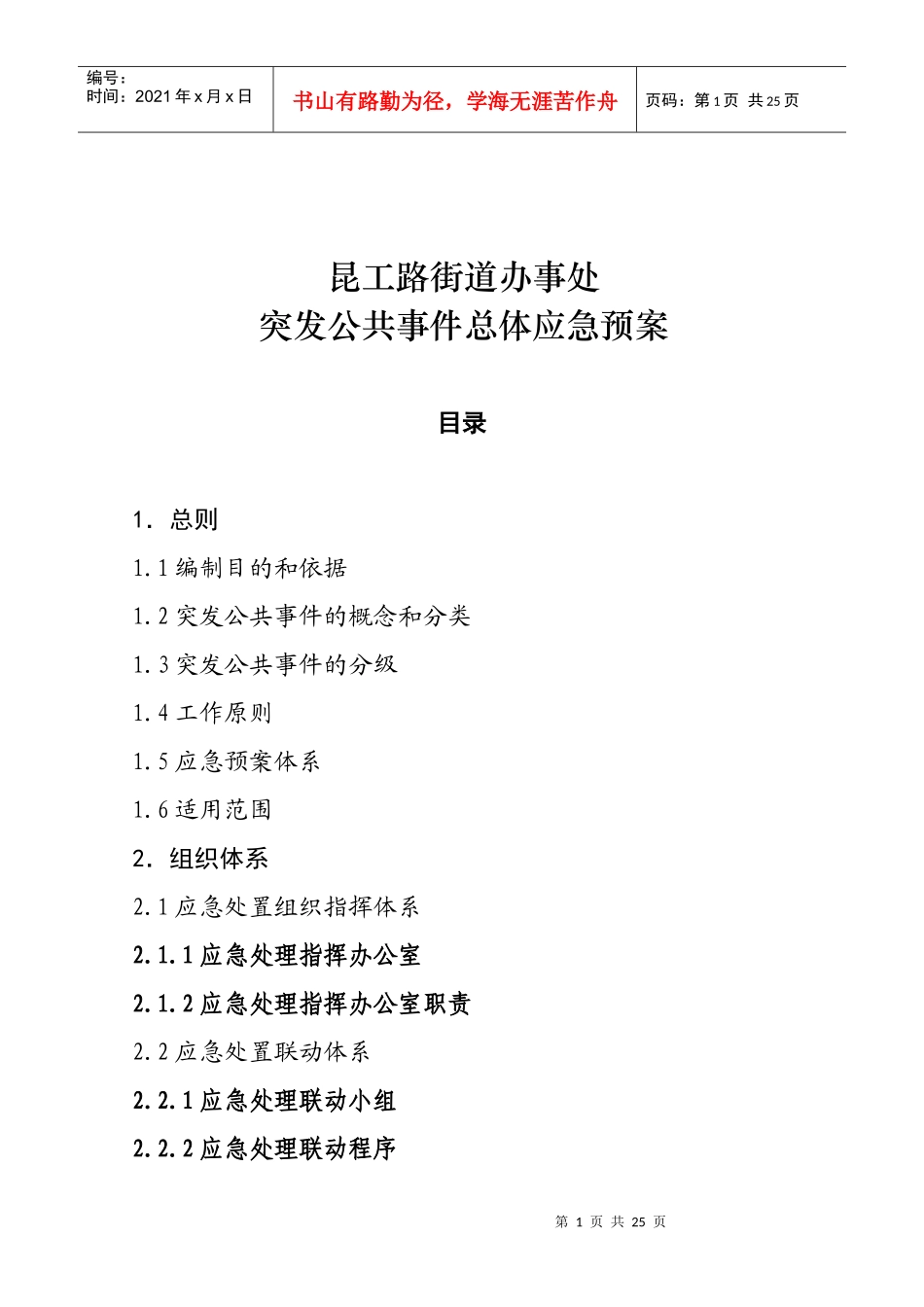 昆工路街道办事处突发公共事件总体应急预案_第2页