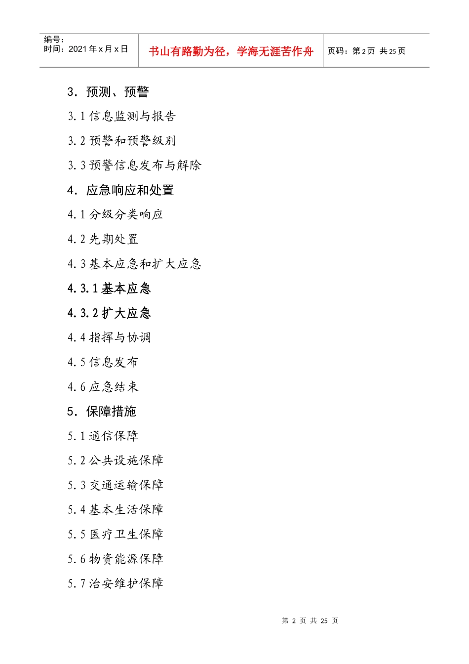 昆工路街道办事处突发公共事件总体应急预案_第3页