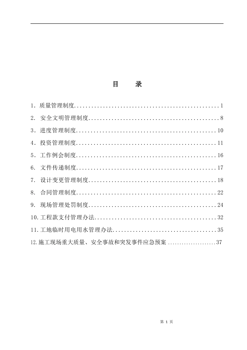 施工管理制度汇编(DOC 48页)_第1页