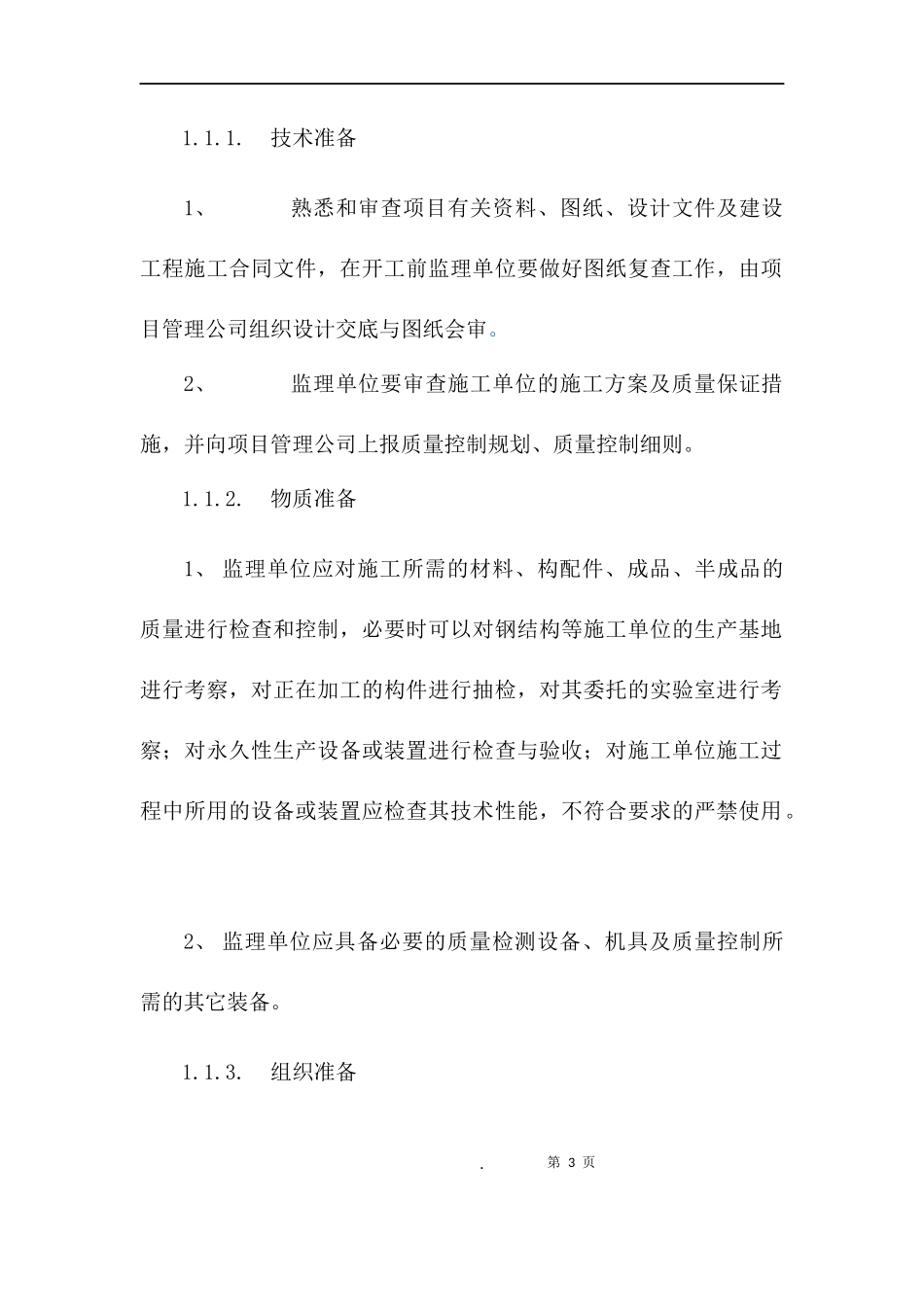 施工管理制度汇编(DOC 48页)_第3页