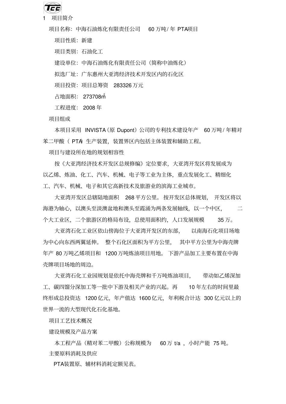 中石油万吨年PTA项目环境影响报告书_第2页