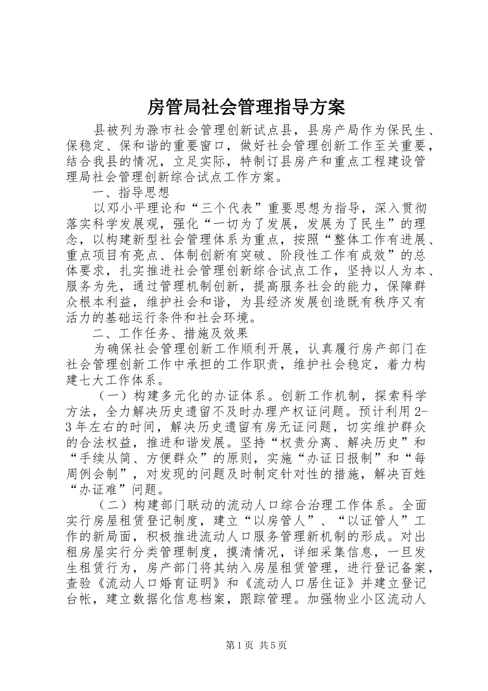 房管局社会管理指导实施方案_第1页