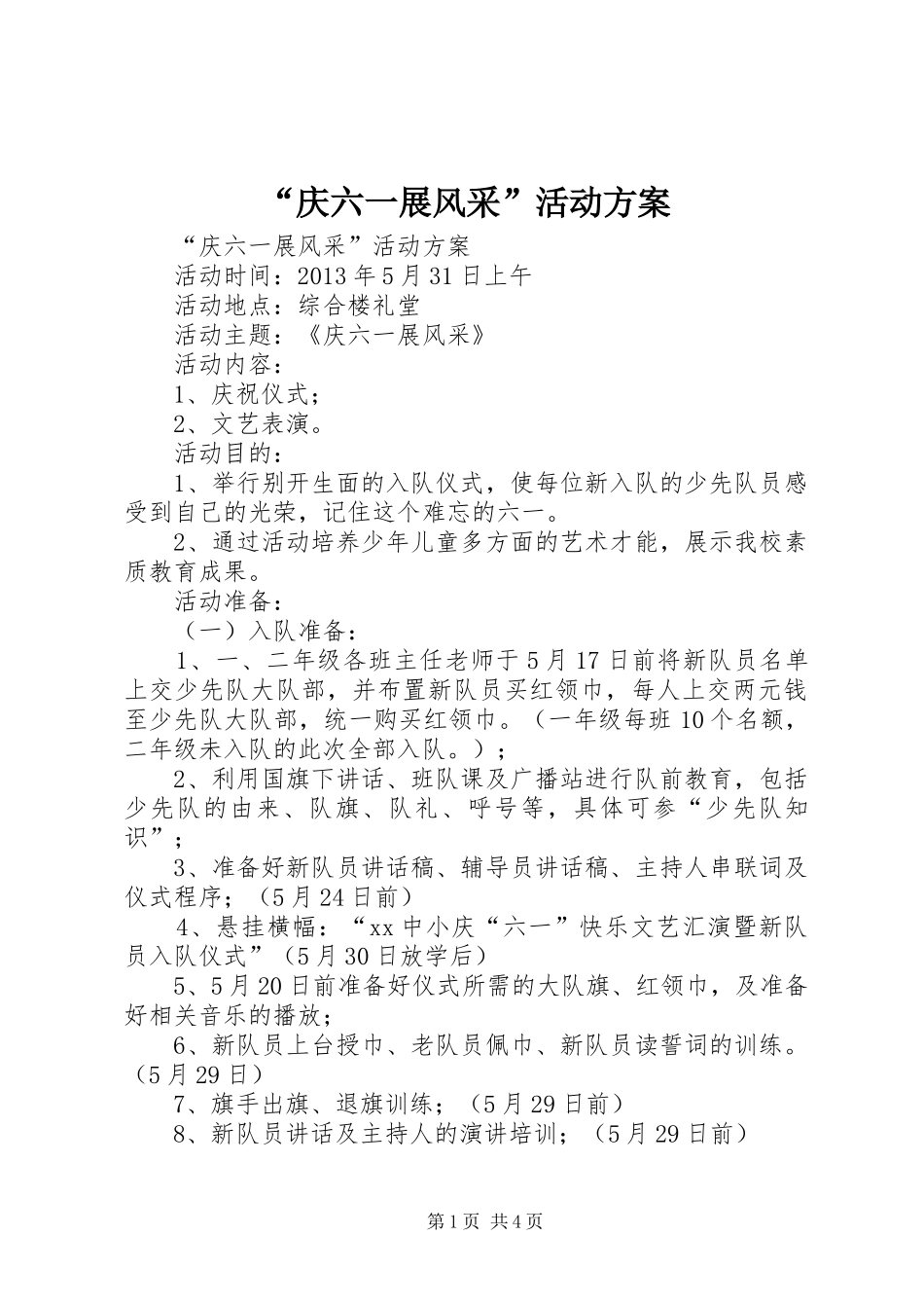 “庆六一展风采”活动实施方案_第1页
