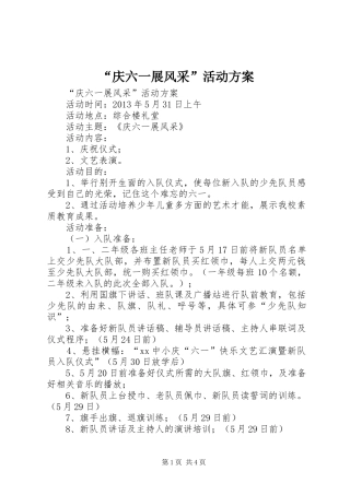 “庆六一展风采”活动实施方案