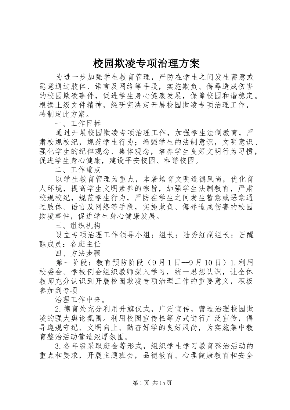 校园欺凌专项治理实施方案_第1页