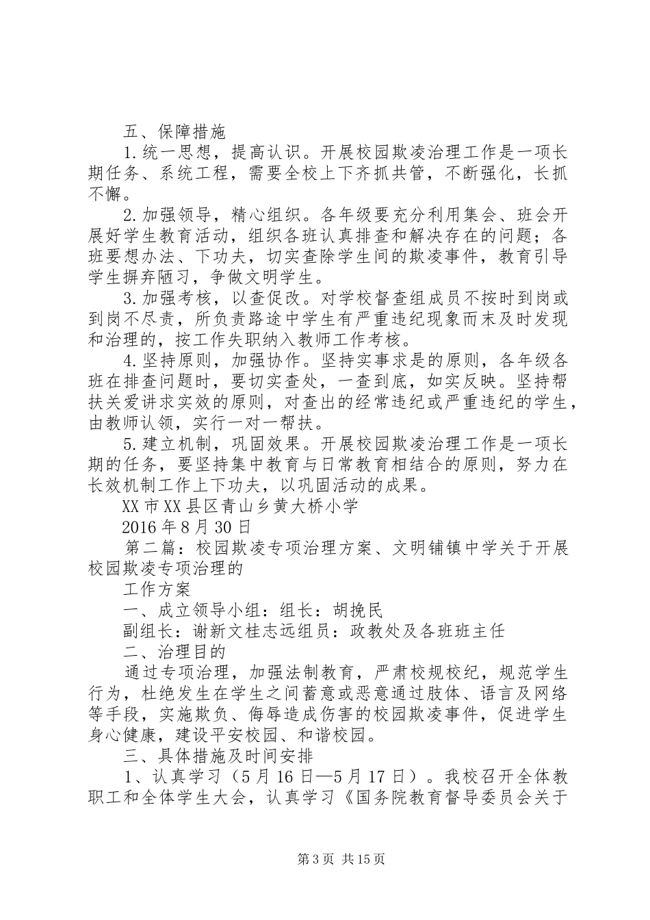 校园欺凌专项治理实施方案_第3页