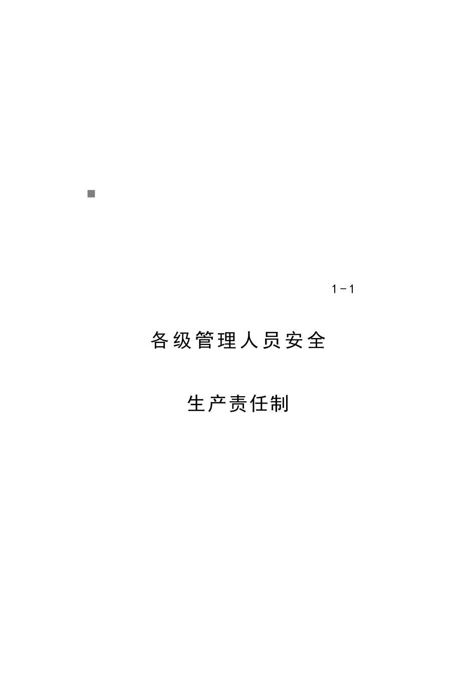 公司各级管理人员安全生产责任制汇总_第1页