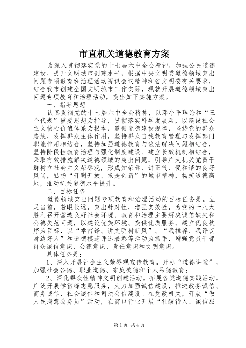 市直机关道德教育实施方案_第1页