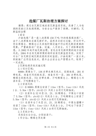 选煤厂瓦斯治理实施方案探讨