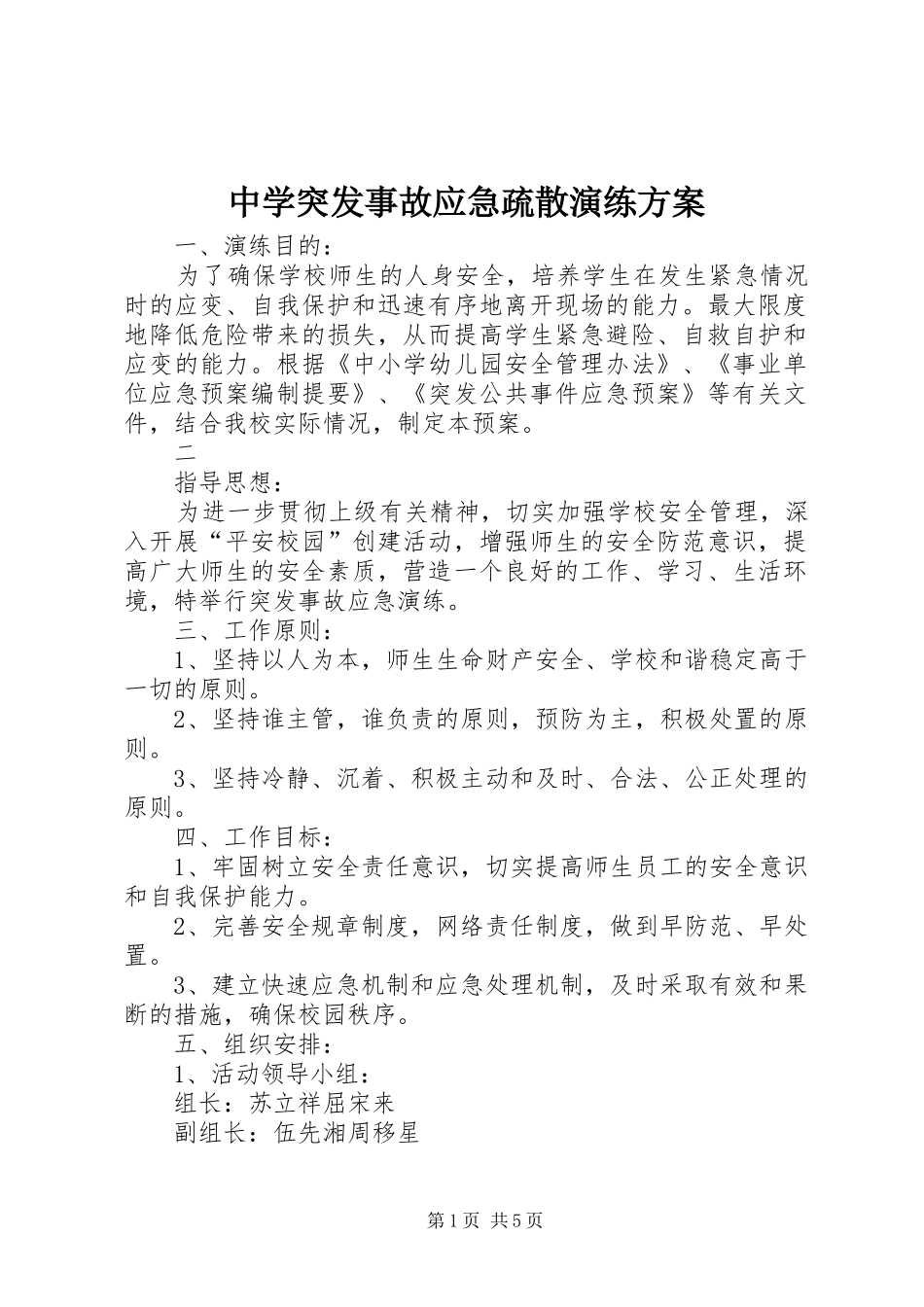 中学突发事故应急疏散演练实施方案_第1页