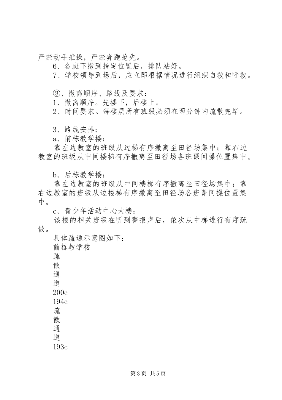 中学突发事故应急疏散演练实施方案_第3页