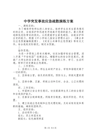 中学突发事故应急疏散演练实施方案