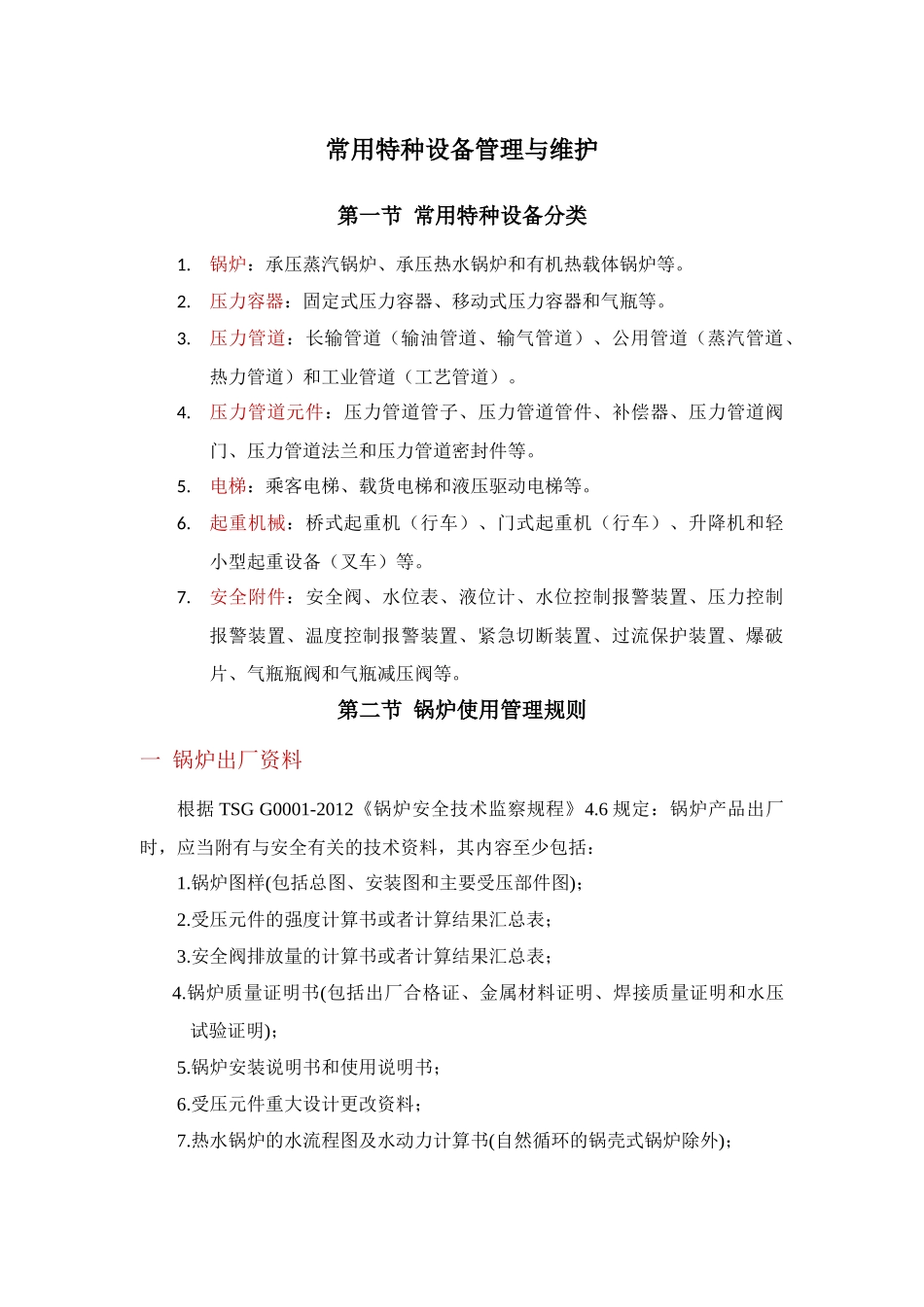 特种设备使用及管理规范_第2页