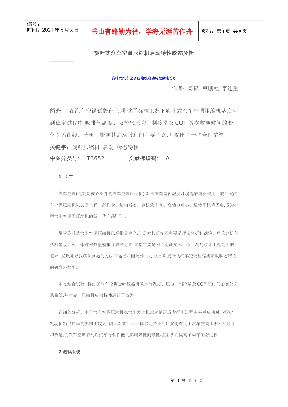 旋叶式汽车空调压缩机启动特性瞬态分析_第1页